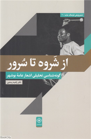 از شروه تا سرور (گونه شناسی تحلیلی اشعار عامه استان بوشهر)