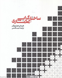 ساختارگرایی و معماری
