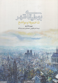 بوطیقای شهر (شاخص ها و مواضع)