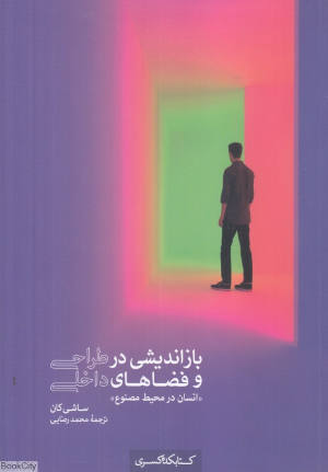 بازاندیشی در طراحی و فضاهای داخلی (انسان در محیط مصنوع)