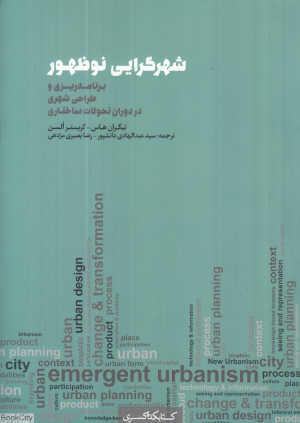 شهرگرایی نوظهور (برنامه ریزی و طراحی شهری در دوران تحولات ساختاری)