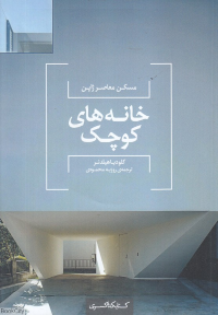 خانه های کوچک (مسکن معاصر ژاپن)