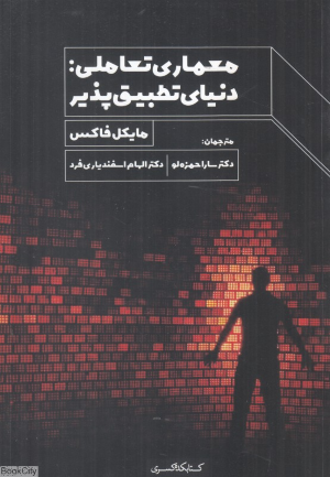معماری تعاملی (دنیای تطبیق پذیر)