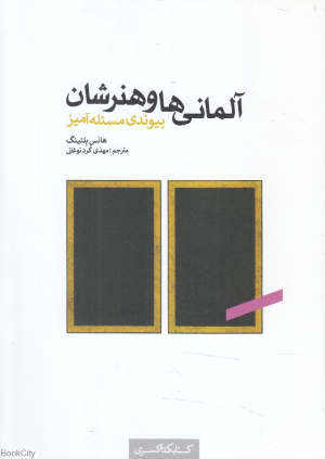 آلمانی ها و هنرشان (پیوندی مسئله آمیز)