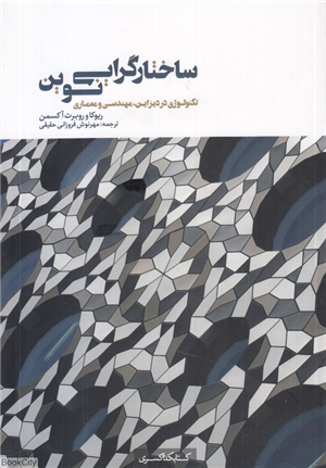 ساختارگرایی نوین (تکنولوژی در دیزاین مهندسی و معماری)