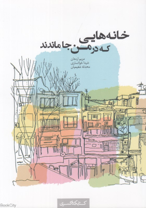 خانه هایی که در من جا ماندند