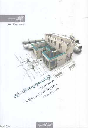 الزامات عمومی معماری در ایران (راهنمای تصویری مبحث چهارم مقررات ملی ساختمان مطابق ویرایش سال 1396)