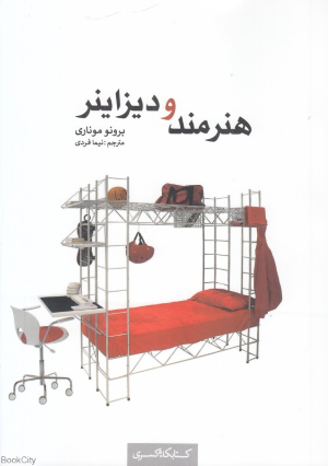 هنرمند و دیزاینر