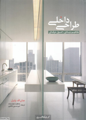 طراحی داخلی (مفاهیم بنیادی اصول حرفه ای)