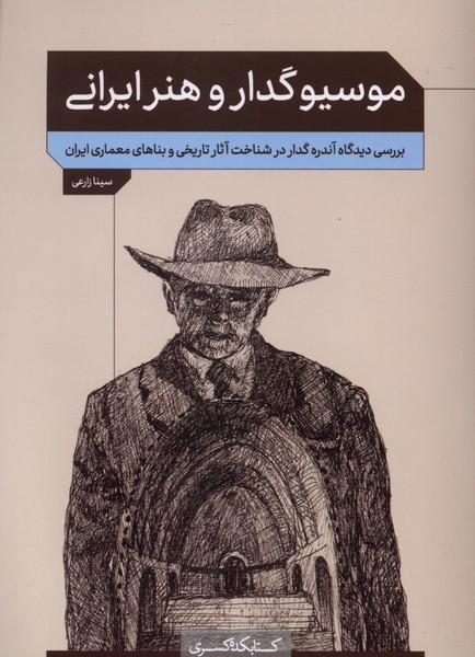 موسیو گدار و هنر ایرانی
