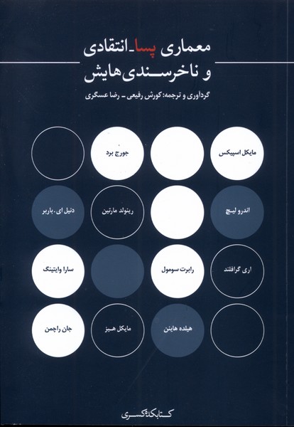 معماری پسا انتقادی و ناخرسندیهایش