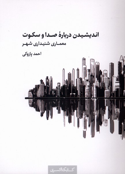اندیشیدن درباره صدا و سکوت معماری شنیداری شهر