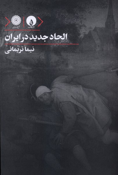 الحاد جدید در ایران