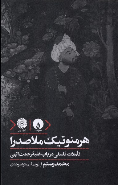 هرمنوتیک ملاصدرا تاملات فلسفی در باب غلبه رحمت الهی