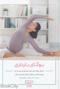 یوگای بارداری (آیینگر یوگا برای دوره بارداری و پس از آن)