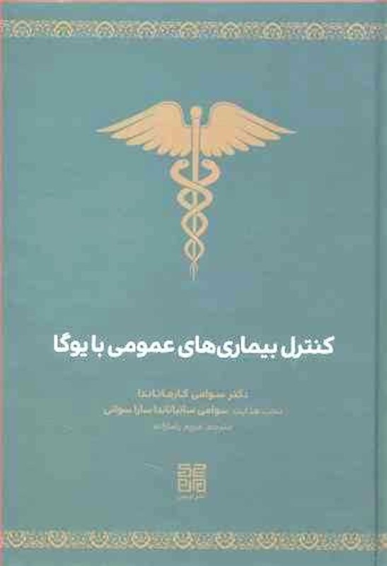 کنترل بیماری های عمومی با یوگا