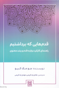 قدم هایی که برداشتیم (راهنمای کارکرد دوازده قدم و رشد معنوی)