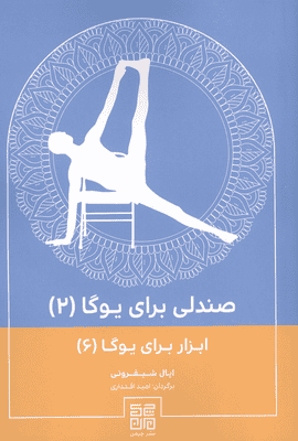 صندلی برای یوگا 2 (ابزار برای یوگا 6)