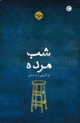 شب مرده