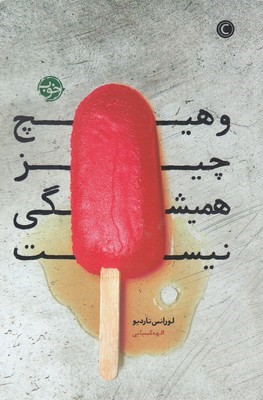 و هیچ چیز همیشگی نیست