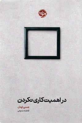 در اهمیت کاری نکردن