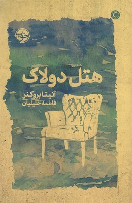 هتل دولاک