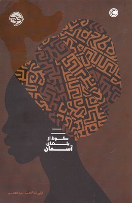 سقوط از بلندای آسمان