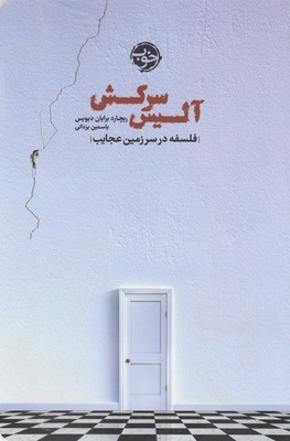 آلیس سرکش (فلسفه در سرزمین عجایب)