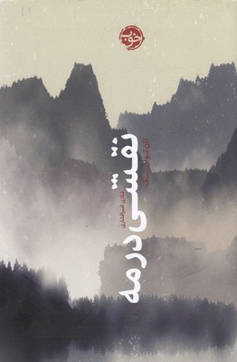 نقشی در مه 