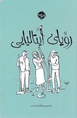 رویای ایتالیایی