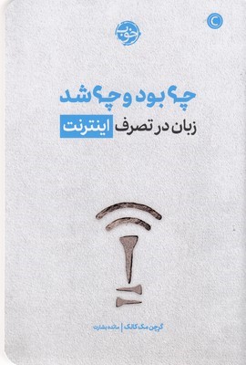 چه بود و چه شد زبان در تصرف اینترنت