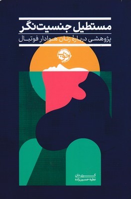 مستطیل جنسیت نگر (پژوهشی درباره زنان هوادار فوتبال)