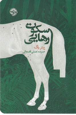 سکوت رهایی