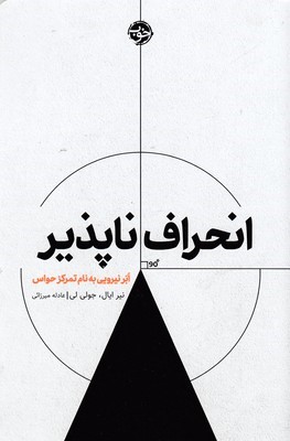 انحراف ناپذیر (ابر نیرویی به نام تمرکز حواس)