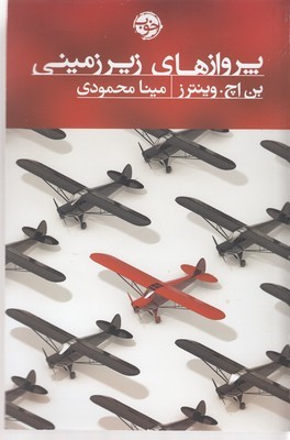 پروازهای زیرزمینی