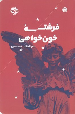 فرشته خون خواهی