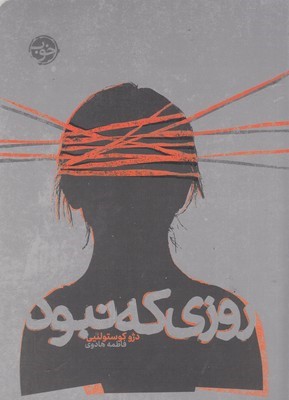 روزی که نبود