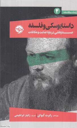 داستایوفسکی و فلسفه (جستارهایی درباره جنایت و مکافات)