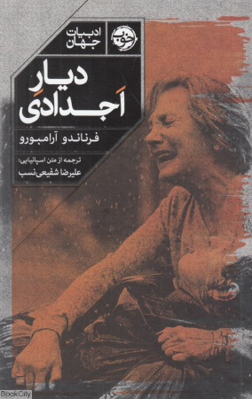 دیار اجدادی