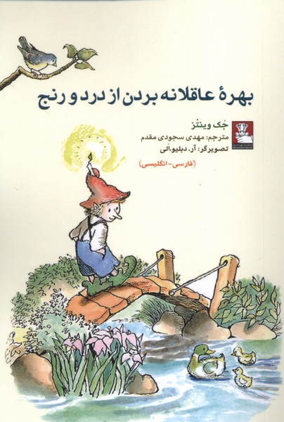 کمک پریان بهره  عاقلانه  بردن  از درد و رنج 