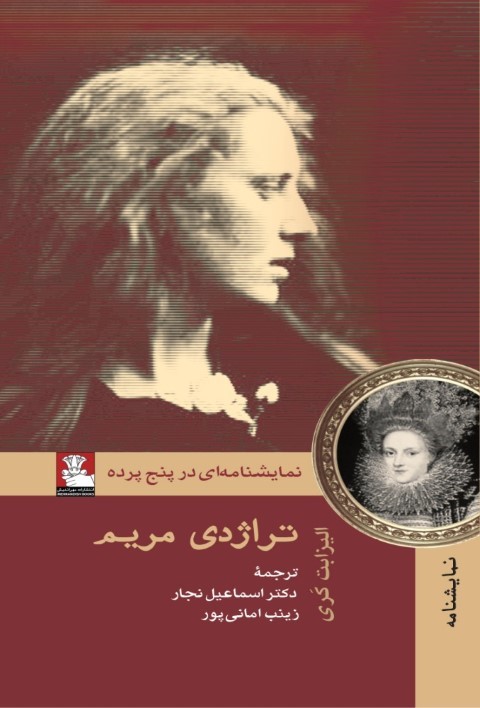 تراژدی مریم (نمایشنامه در پنج  پرده)