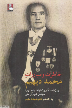 خاطرات و مبارزات محمد دیهیم (روزنامه نگار و نماینده پنج دوره مجلس شورای ملی)