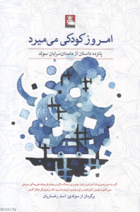 امروز کودکی می میرد (پانزده داستان از داستان سرایان سوئد)