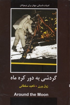 گردشی به دور کره ماه