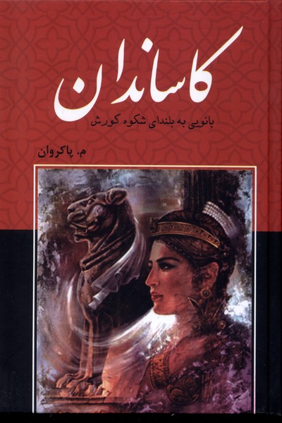 کاساندان