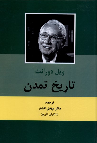 تاریخ تمدن ویل دورانت 2جلدی