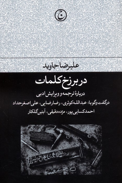 در برزخ کلمات (درباره ترجمه و ویرایش ادبی)