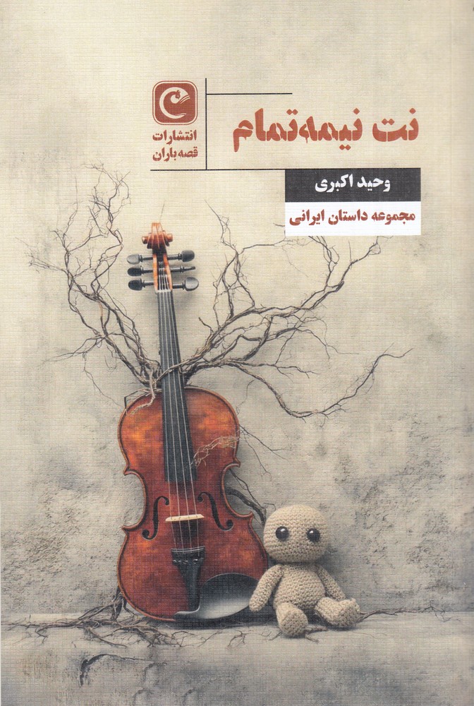 نت نیمه  تمام