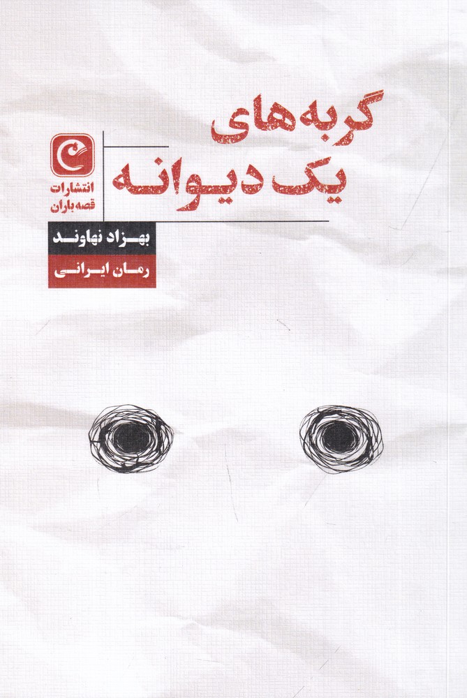 گربه  های یک دیوانه