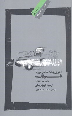 آخرین بحث ها در مورد ناسیونالیسم